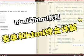 第六节之HTML标签属性表单详解视频封面