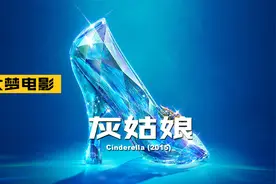全新演绎灰姑娘，经典童话睡前故事新编，这样的水晶鞋你见过吗？视频封面