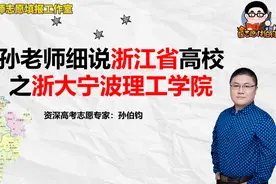 孙老师细说浙江省高校之浙大宁波理工学院视频封面