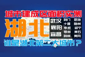 谁是湖北第二大城市，湖北所有地级城市建成区面积实测，面积排名视频封面