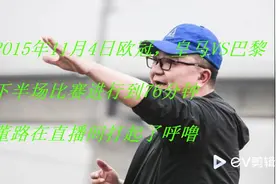 董路名场面—解说欧冠睡觉打呼噜视频封面