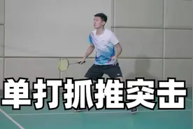 大神教学 | 被压头顶后场怎么破？抓推突击强势下压视频封面