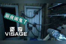 恐怖游戏《面容》厨房闹鬼了，冰箱烤箱微波炉在开会视频封面