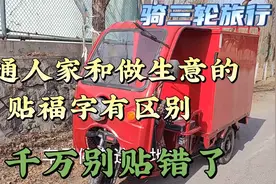 过年贴春联，“福”字到底怎么贴才对？正贴倒贴都有讲究视频封面