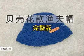 丫丫编织馆手工钩织渔夫帽贝壳花款成人儿童帽教程完整版视频封面