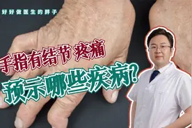 手指有小结节、僵硬疼痛别忽视，预示着哪些疾病？医生一文说清楚视频封面