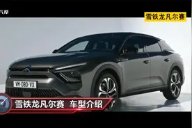 问的人很多 雪铁龙凡尔赛怎么样？值得购买吗？视频封面