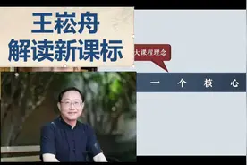 王崧舟：《义务教育语文课程标准（2022年版）》解读视频封面