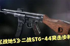 《战地5》STG-44突击步枪小知识#STG-44突击步枪#二战知识#战地5视频封面