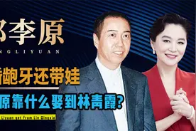 二婚龅牙还带娃，邢李原凭什么娶到林青霞，除了钱他还有何魅力？视频封面