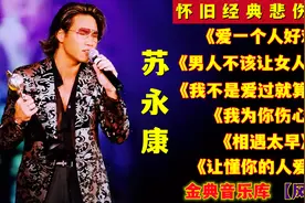 苏永康【精选6首经典悲伤情歌 首首催泪好听】百听不厌 值得收藏视频封面