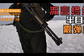 流言终结｜击爆自制防弹板，12G散弹枪｜伯奈利M4 Super 90半自动视频封面