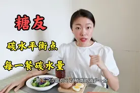 干货：每位糖友的碳水平衡点和摄入量都不一样，具体多少给你答案视频封面