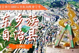 奇妙小城东乡族自治县 全县在山顶围观色彩斑斓的大花园  第50集视频封面