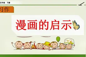 五年级下册语文《习作：漫画的启示》#学浪计划#视频封面