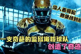 没人看得起，那便战到底！一支奇葩的监狱橄榄球队，创造了奇迹视频封面