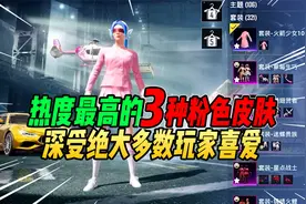 战场一梦：吃鸡最受欢迎的3种粉装皮肤！绝大多数女玩家最爱