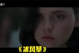 冰风暴的夜晚，家人们各怀鬼胎，一场伦理大戏即将上演视频封面