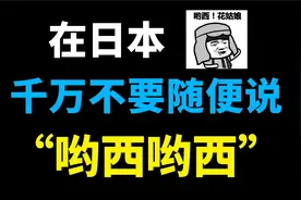 在日本“哟西哟西”为什么不能随便说呢？教你轻松告别大佐日语