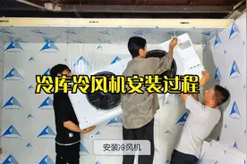 冷库安装-冷库冷风机和顶部冷库板原来是这样安装的视频封面
