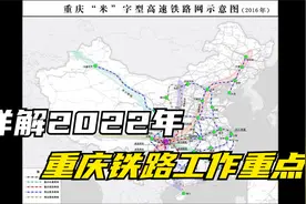 详解重庆市2022年铁路工作重点视频封面