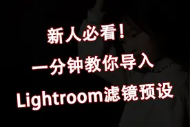 【小黑PS教程】新人必看，教你一分钟导入Lightroom预设！视频封面