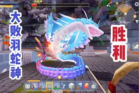 迷你世界：单人荒野生存第124期，轻松打败羽蛇神boss，获得翅膀视频封面