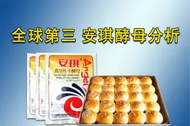 全球第三 安琪酵母分析视频封面