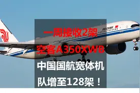 一周接收2架空客A350XWB客机：中国国航宽体机队增至128架！视频封面