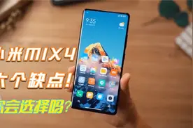 小米MIX4的六个缺点，如果说可以忍受，那可以说很合适！视频封面