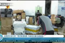 物流变快了！江苏：保通保畅进行中，快递收发量迅速回升视频封面