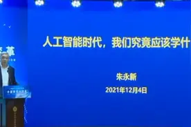 朱永新：人工智能时代，我们究竟应该学什么？视频封面