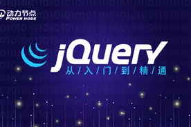 jQuery视频教程_jquery对象功能函数_属性操作函数1视频封面