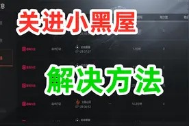 暗区突围被关进小黑屋解决方法！视频封面