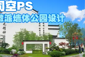 【司空侠PS教程】景观项目提升之建筑徽派墙体外立面中式小公园视频封面