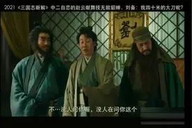 日本版三国志的貂蝉实在辣眼睛，演员都笑场了视频封面