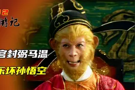 西游记：孙悟空大闹龙宫地府，被告上天庭，玉帝封他做个“大官”视频封面