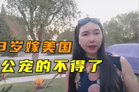 新奇知识：中美婚嫁差异大，二婚女人远嫁美国，照样也被当成宝！视频封面