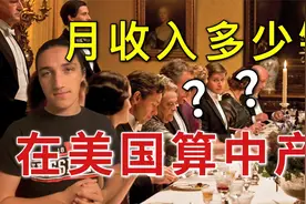 在美国赚多少算得上中产阶级？来看看你的月收入算中产吗？视频封面