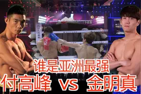 付高峰vs金明真 韩国世界冠军 前来挑战散打之王，全场对轰视频封面