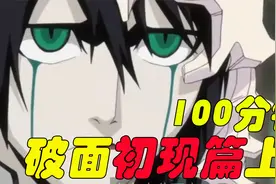 一口气看完破面初现篇，葛力姆乔和小乌先后登场，一护被虐惨了啊视频封面
