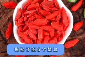 枸杞不能随便吃，谨记这6个禁忌，以免养生不成反伤身视频封面