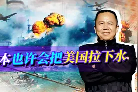 日本军事力量的三大作用全都冲着中国，美国却要小心日本人造反！视频封面