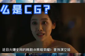 《黑暗荣耀2》崔惠廷露出镜头是CG替身合成，科普什么是CG技术？视频封面