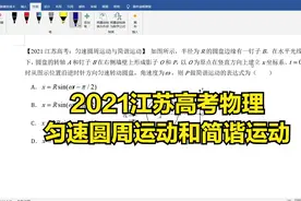 2021江苏高考物理，匀速圆周运动和简谐运动的关系视频封面