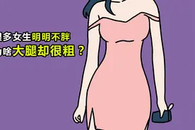 很多女生明明不胖，为啥大腿却很粗？视频封面