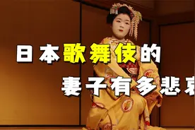 日本豪门妻子有多悲哀：嫁身家上亿的歌舞伎，身份却连保姆都不如视频封面