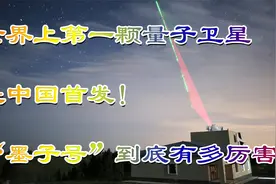 世界上第一颗量子卫星是中国首发！“墨子号”到底有多厉害？视频封面