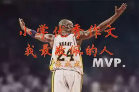 小学作文《我最敬佩的人》球神有科比，心中有动力视频封面