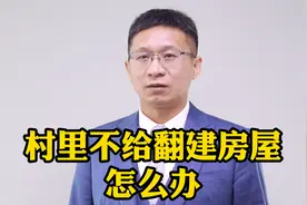 村里不给翻建房屋，怎么办？视频封面